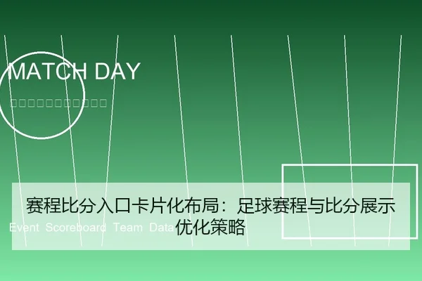 sai-cheng-bi-fen-ru-kou-ka-pian-hua-bu-ju-zu-qiu-sai-cheng-yu-bi-fen-zhan-shi-you-hua-ce-lve-1-995.jpg
