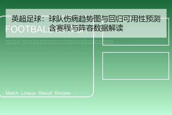 ying-chao-zu-qiu-qiu-dui-shang-bing-qu-shi-tu-yu-hui-gui-ke-yong-xing-yu-ce-han-sai-cheng-yu-zhen-rong-shu-ju-jie-du-2-450.jpg