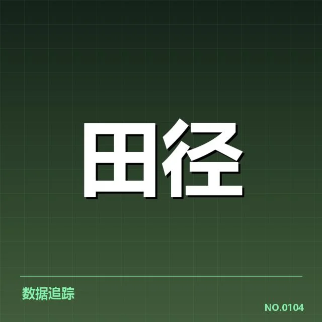 短跑选手状态追踪背后，训练强度与心理调适引发关注