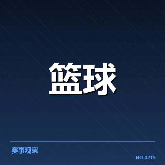 NBA选秀教练调整：球队未来战术走向何去何从