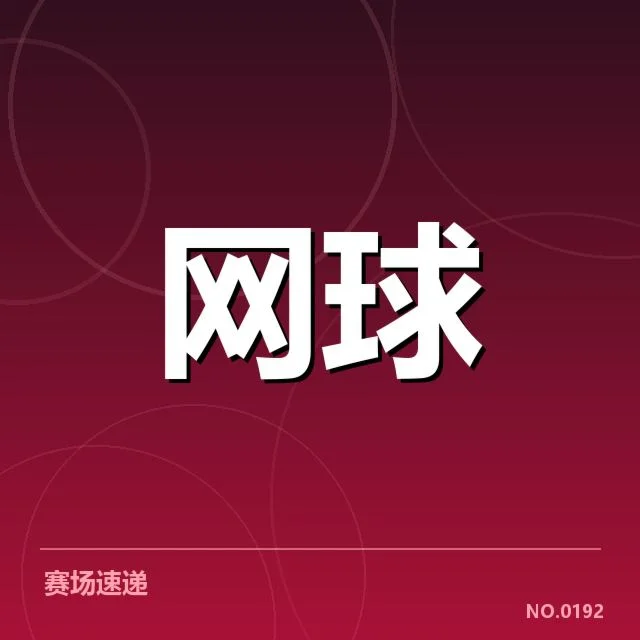 WTA巡回赛赛程密度：运动员体能安排困境