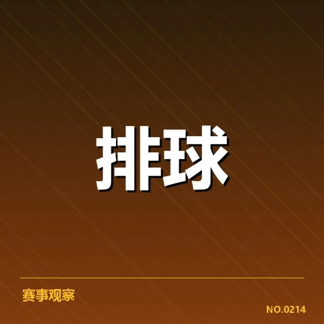 中国女排新战术：球队调整成效几何