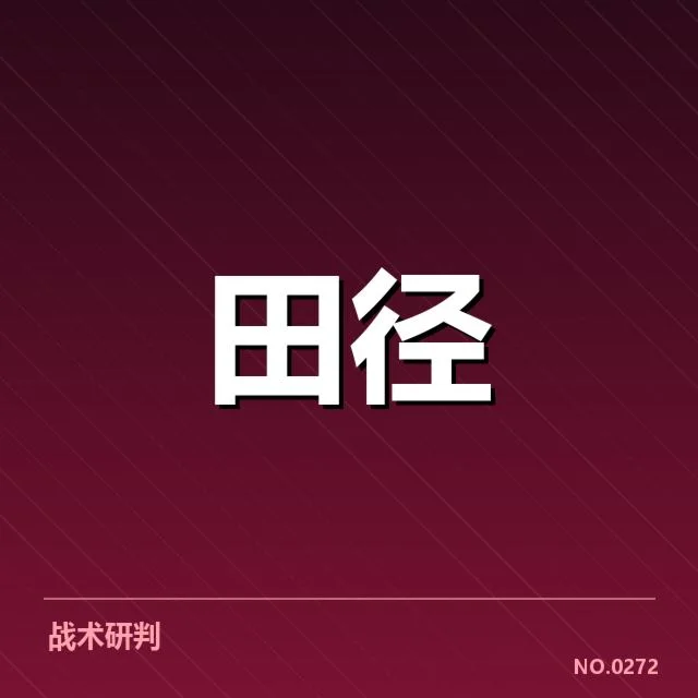 中国田径队世锦赛赛程：备战策略与关键挑战