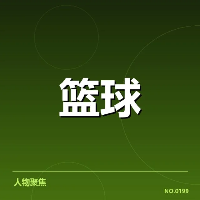 确认的具体对阵名单和赛程安排