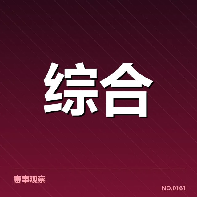 确认的参赛队伍及时间节点